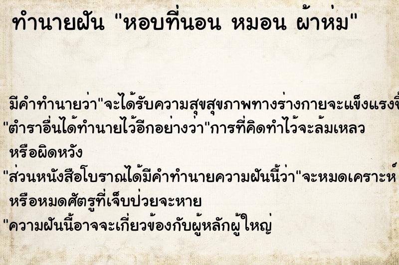 ทำนายฝัน หอบที่นอน หมอน ผ้าห่ม